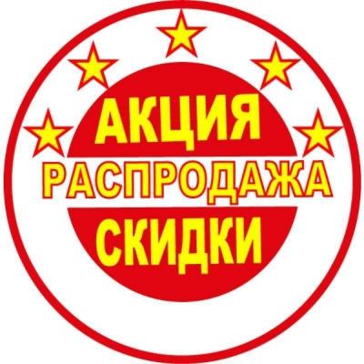 Акции-скидки-распродажа в офлайн магазинах сети